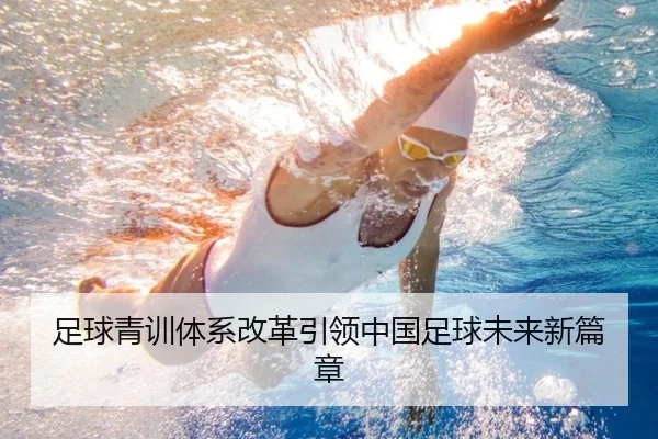 足球青训体系改革引领中国足球未来新篇章
